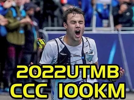 2022UTMB-CCC赛事回顾，今年CCC冠军首次跑进10小时！#越野跑 #跑步 #马拉松 #UTMB