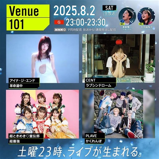 NHK『Venue101』8月2日放送回にPLAVE、超ときめき♡宣伝部、アイナ・ジ・エンド、CENTが登場 | CINRA