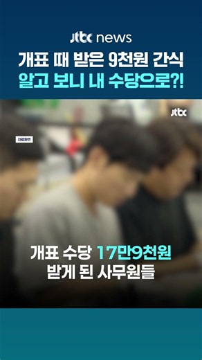 "동의 없이 식비 차감"…청송선관위, 개표 간식비 논란 #JTBC #Shorts