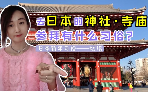 日本新年习俗初诣 | 神社·寺庙参拜方法/御守/求签/绘马/浅草寺/日本旅行/东京旅行/日本文化——吴小靓的Vlog #015
