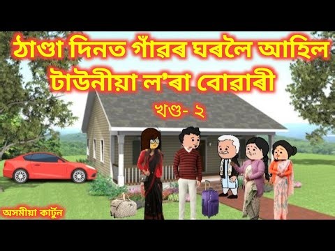 🌺ঠাণ্ডা দিনত গাঁৱৰ ঘৰলৈ আহিল টাউনীয়া ল'ৰা বোৱাৰী 🌺।। 𝐀𝐬𝐬𝐚𝐦𝐞𝐬𝐞 𝐜𝐚𝐫𝐭𝐨𝐨𝐧//𝐀𝐬𝐬𝐚𝐦𝐞𝐬𝐞 𝐧𝐞𝐰 𝐬𝐭𝐨𝐫𝐲//