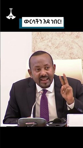ውርሳችን እዳ ነበር! Etv | Ethiopia | News zena
