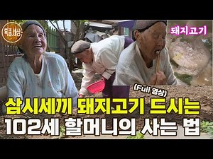 [특종세상] 달달한 커피를 하루에 10잔?! 삼시세끼 돼지고기를 드시는 102세 할머니의 사는 법 MBN 180518 방송 [Full영상]