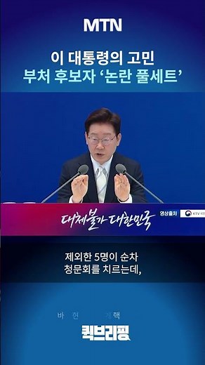 [Quick Briefing] President Lee's Dilemma… Cabinet Nominees Face 'Full Set of Controversies' Inclu...