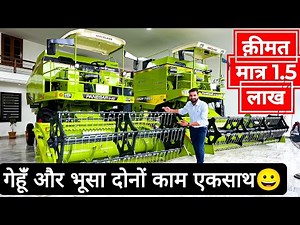 भारत की पहली अनाज के साथ भूसा बनाने वाली Mini Combine Harvester | Panesar G60 | Mini Combine | Price