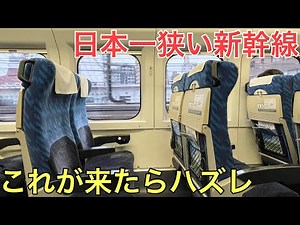 The narrowest Shinkansen in Japan that I definitely don't want to ride is just too narrow...!