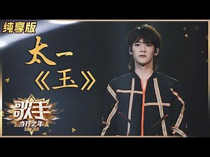 【纯享版】“卧室音乐怪才”来踢馆！太一原创《玉》奇袭华晨宇 《歌手·当打之年》Singer 2020【湖南卫视官方HD】
