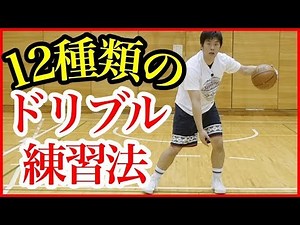 初心者必見！グングン上手くなる！ドリブル練習法を大公開！バスケ練習方法！初心者でも上手くなる！
