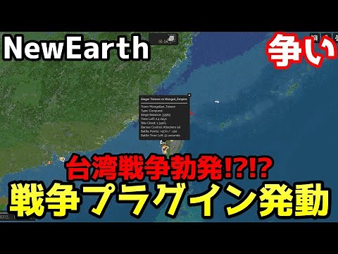 【マイクラ】新しくできた戦争サーバーの「NewEarth」でついに戦争プラグインが解禁！！！早速台湾戦争が勃発しました