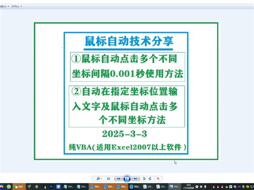 鼠标快速点击多个不同坐标Excel Vba批量发送信息或点击①