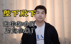 陛下殿下阁下足下在下称呼的历史由来！