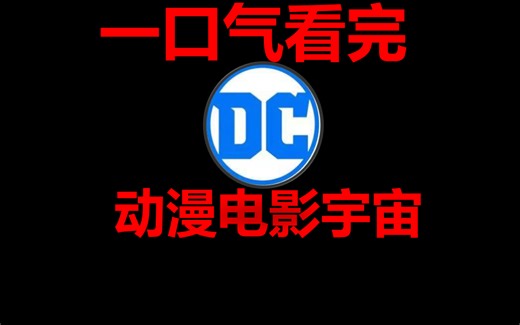 【细读DC】DC粉丝必看的达米安宇宙全回顾