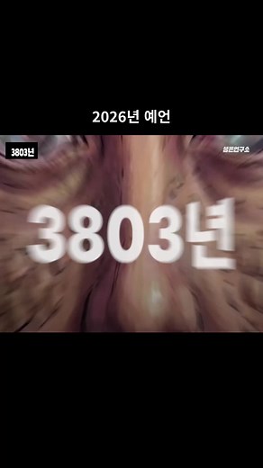 2026년 예언: 인류의 미래와 멸망