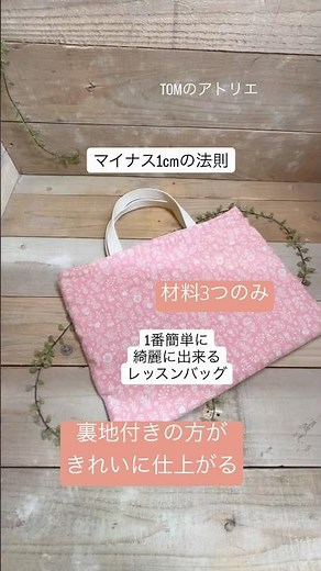 【レッスンバッグ】1番簡単で綺麗に仕上がる #入学準備#レッスンバッグ作り方 #絵本バッグ #入学準備グッズ