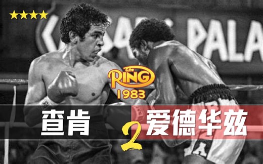 「1983年度最佳」鲍比·查肯 vs 科尼利厄斯·博扎·爱德华兹 II「 1983-05-15 」