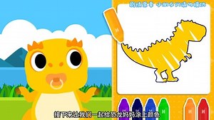 恐龙乐园早教动画_恐龙找妈妈，早教益智恐龙，早教益智互动学颜色_少儿_动画片大全_腾讯视频