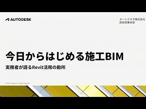 今日からはじめる施工 BIM 実務者が語る Revit 活用の勘所 2025 1202