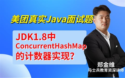 美团面试：JDK1.8中ConcurrentHashMap的计数器实现？【郑金维-马士兵教育金牌讲师】