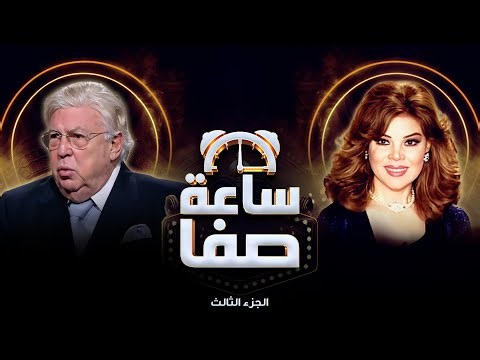 🎬 حسن كامي: شعوري لأول مرة لما حضرتني أم كلثوم 🎶😲 | ساعة صفا الجزء الثالث