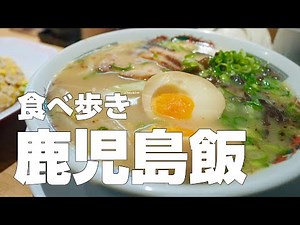 【鹿児島旅グルメ】本土最南端の佐多岬へ、薩摩半島から大隅半島を渡る1泊2日のぶらりひとり旅【kurakama Travel #1 〜鹿児島メシ編〜】
