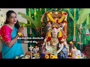 ನಮ್ಮ ಮನೆಯ ವರಮಹಾಲಕ್ಷ್ಮಿ ಹಬ್ಬದ ಬೆಳಗಿನ ಪೂಜೆ/ಹೂವಿನ ಅಲಂಕಾರ#Nikithas's kitchen