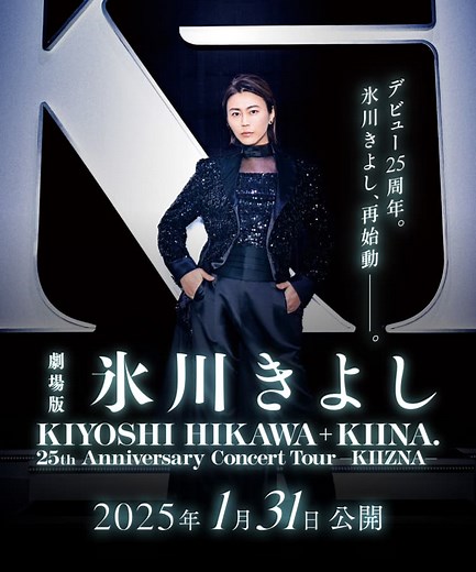 劇場版『氷川きよし/ KIYOSHI HIKAWA ＋ KIINA. 25th Anniversary Concert Tour -KIIZNA-』