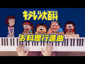 お料理行進曲【キテレツ大百科】ピアノ/Kiteretsu Daihyakka / piano