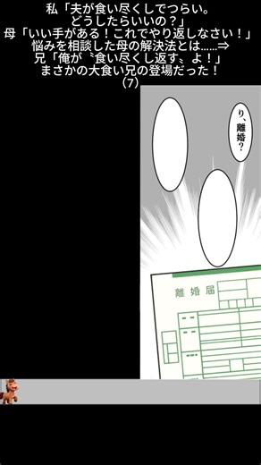 私「夫が食い尽くしでつらい。どうしたらいいの？」母「いい手がある！これでやり返しなさい！」悩みを相談した母の解決法とは……⇒兄「俺が〝食い尽くし返す〟よ！」まさかの大食い兄の登場だった！#manga #漫画 #漫画動画 #恋愛漫画