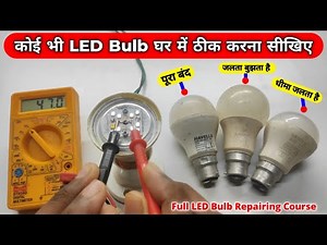 कोई भी LED Bulb घर में ठीक करना सीखिए | How To Repair LED Bulb | LED Bulb Repair