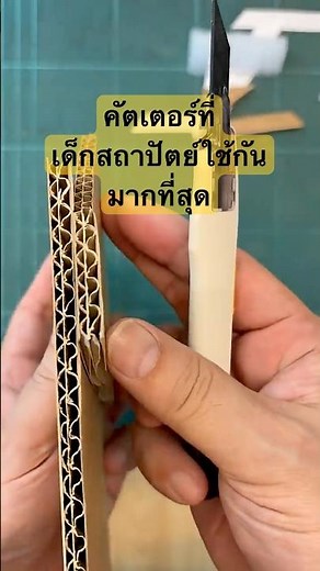 เจาะลึกคัตเตอร์ SDI 0443C ทำไมถึงคมกว่าใคร? พร้อมใบมีด 30 องศารุ่น 1361 #SDIStationery #อุปกรณ์DIY
