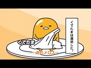 ぐでたまアニメ 第1704話 公式配信