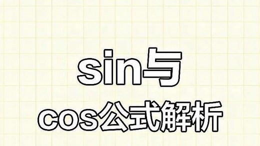 三角函数sin和cos计算技巧