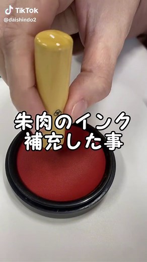 朱肉のインク補充方法と使用法
