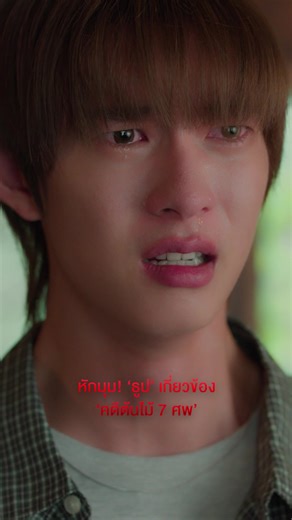 ’ธูป’ ลูกชายของเหยื่อฆาตกรต่อเนื่อง ’คดีต้นไม้ 7 ศพ’ #สิงสาลาตาย #GoddessBlessYouFromDeath ทุกวันศุกร์ เวลา 22:30 น. ทางช่องวัน31 ดูออนไลน์เวอร์ชัน UNCUT เวลา 23:15 น. บนแอป iQIYI และเว็บ http://iQ.com ที่เดียวเท่านั้น #CHANGE2561ORIGINAL #CHANGE2561