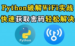 【Python实战】用Python破解脚本获取WiFi密码，Python破解WiFi密码实战，分分钟知道邻居家密码！Python教程，Python实战