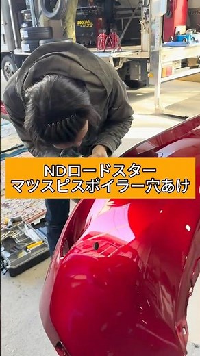 NDロードスター マツスピリアスポイラー穴あけ #ndロードスター #ロードスター #ロードスターnd #マツダスピード #マツスピ #mazda #マツダ #平出自動車 #ヒラバン