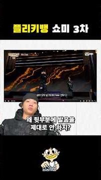 FlickyBang's Show Me the Money 3, what do you think?⁉️