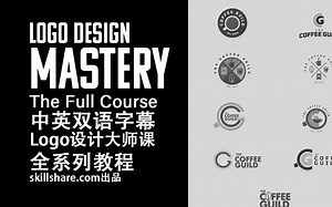 180-SkillShare教程：Logo设计大师课Logo Design Mastery The Full Course中英双语字幕