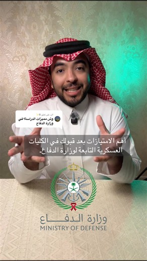 أهم الامتيازات بعد قبولك في الكليات العسكرية التابعة لوزارة الدفاع