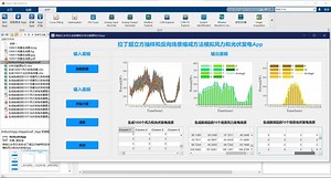 视频讲解基于MATLAB的风力和光伏发电不确定场景的生成App