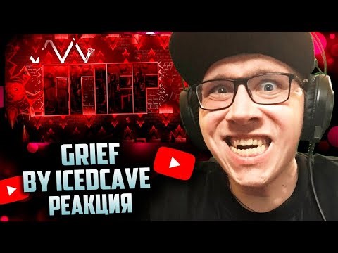 Nexus [GD] : (Extreme Demon) ''GRIEF'' by Icedcave | Geometry Dash | ГД | GD | РЕАКЦИЯ