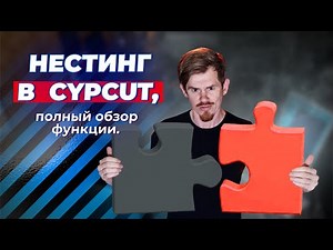 Nesting в Cypcut. Как делать автораскладку. Нестинг