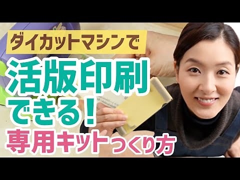 ワンダーカッツで活版印刷ができる「専用キット」の作り方をご紹介します！