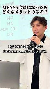 MENSA会員になるとどんなメリットがあるの？ #iq #知能 #心理学