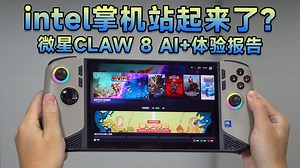 [瑞子]英特尔掌机站起来了？微星CLAW 8 AI 体验报告