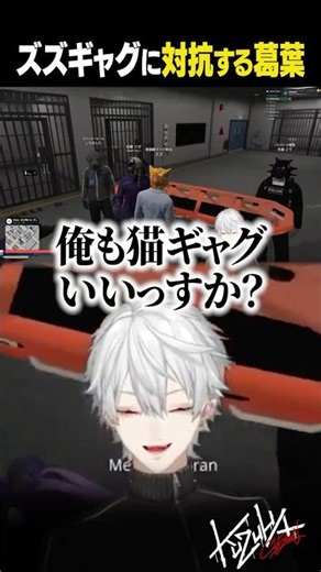 ズズギャグに対抗する葛葉【 #VCRGTA #NEWTOWN #GTA5 #shorts #にじさんじ 】