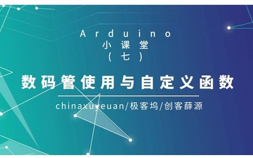 Arduino小课堂（7）数码管使用与自定义函数