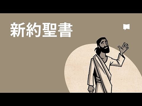 新約聖書 New Testament Overview【概観】
