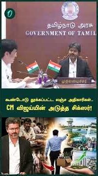 CM Vijay Govt. sweeps out Chennai Corporation officials; Building Approvals in just 2 days from now!