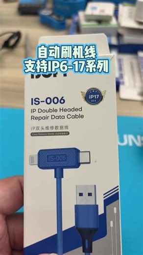 全自动刷机模式线、自动进入刷机模式、无需手动按键、支持到苹果17全系列！#苹果刷机 #苹果刷机解锁 #苹果手机维修